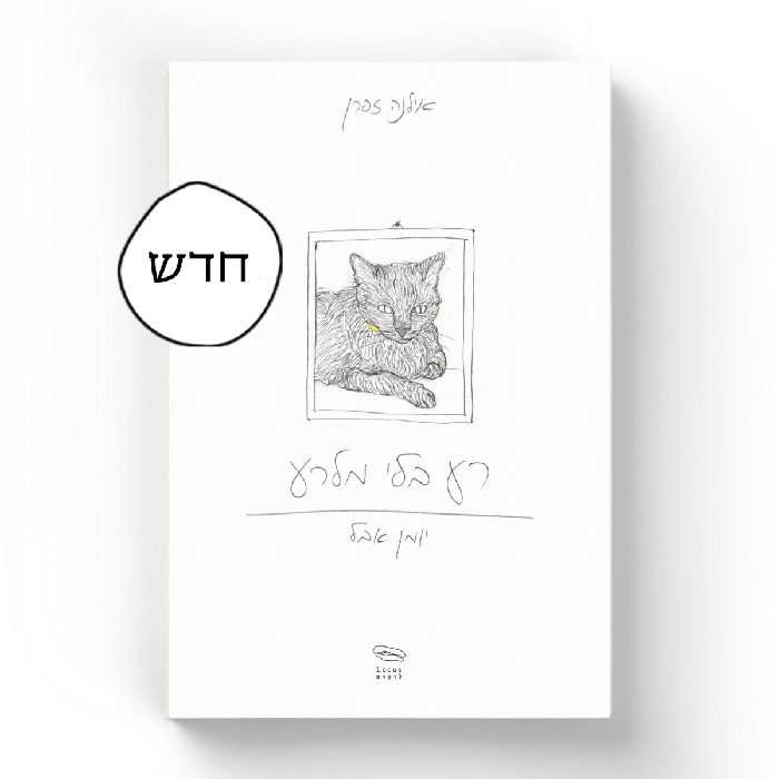 רע בלי מלרע – יומן אבל | אילנה זפרן